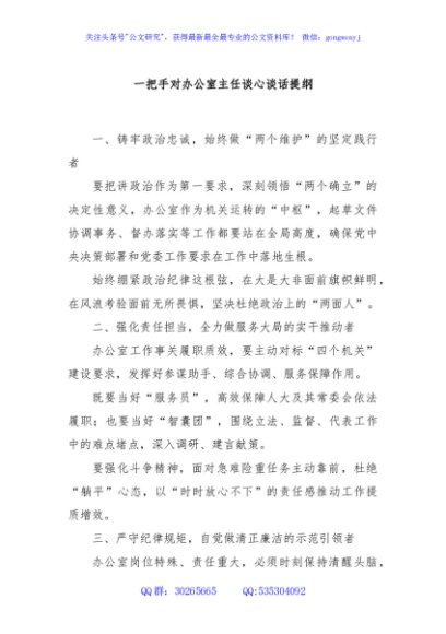 一把手对办公室主任谈心谈话提纲