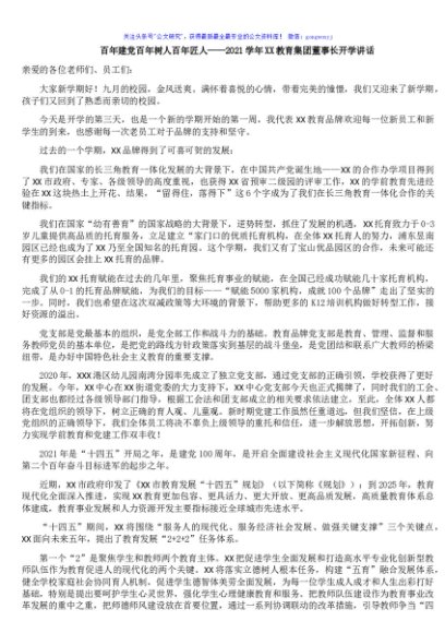 百年建党_百年树人_百年匠人——2021学年XX教育集团董事长开学讲话