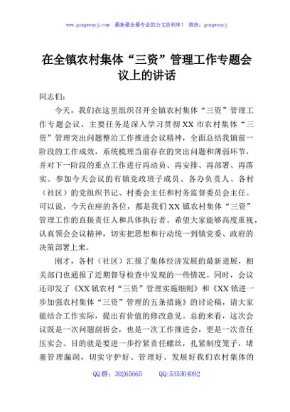 在全镇农村集体“三资”管理工作专题会议上的讲话