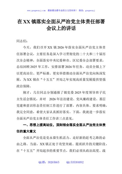 在XX镇落实全面从严治党主体责任部署会议上的讲话
