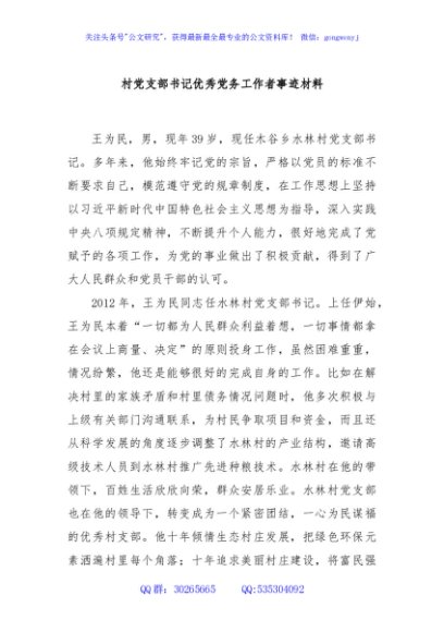 村党支部书记优秀党务工作者事迹材料