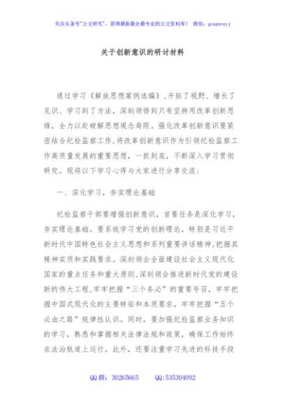 关于创新意识的研讨材料
