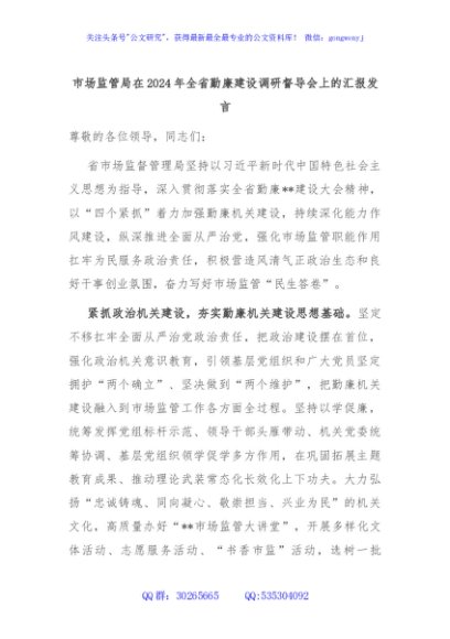 市场监管局在2024年全省勤廉建设调研督导会上的汇报发言