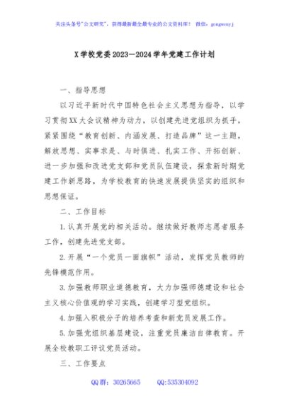 X学校党委2023－2024学年党建工作计划