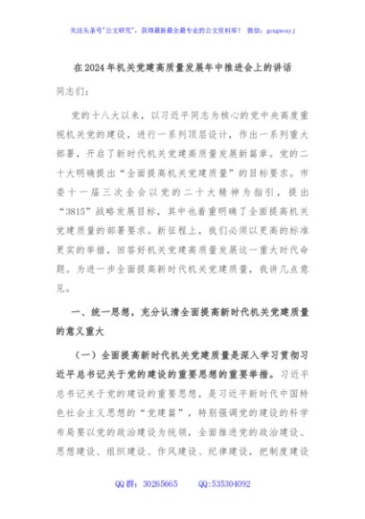 在2024年机关党建高质量发展年中推进会上的讲话