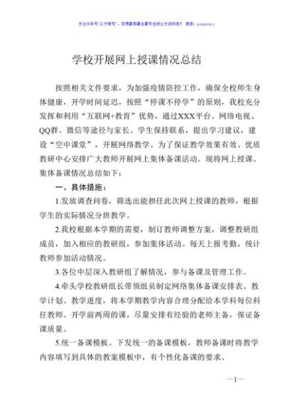 学校线上授课情况总结