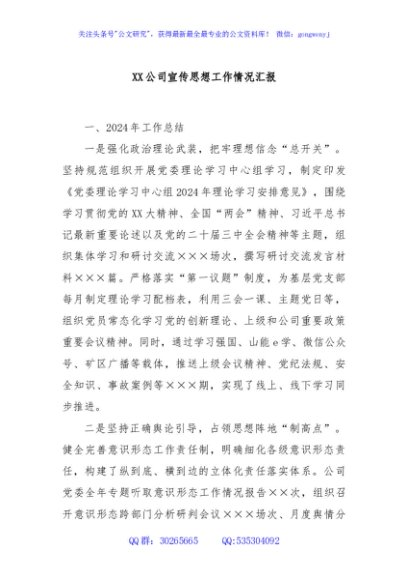 XX公司宣传思想工作情况汇报