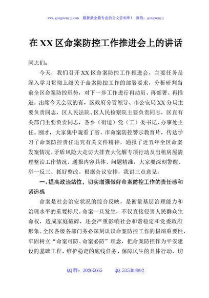 在XX区命案防控工作推进会上的讲话