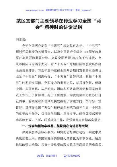 某区直部门主要领导在传达学习全国“两会”精神时的讲话提纲