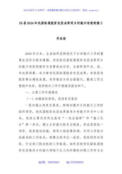 XX县2024年巩固拓展脱贫攻坚成果同乡村振兴有效衔接工作总结