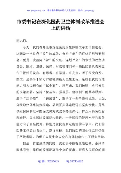 市委书记在深化医药卫生体制改革推进会上的讲话