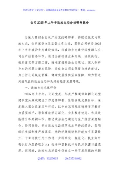 公司2025年上半年政治生态分析研判报告