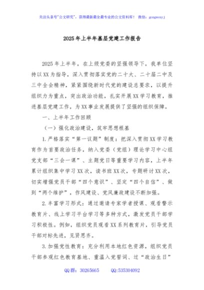 2025年上半年基层党建工作报告