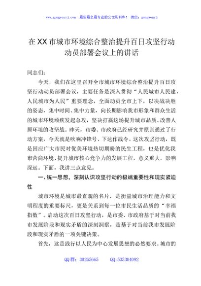 在XX市城市环境综合整治提升百日攻坚行动动员部署会议上的讲话