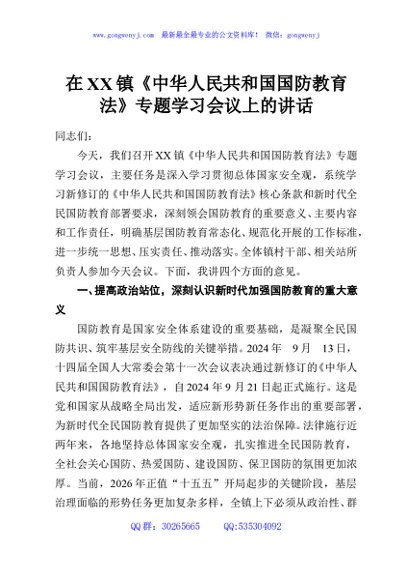 在XX镇《中华人民共和国国防教育法》专题学习会议上的讲话