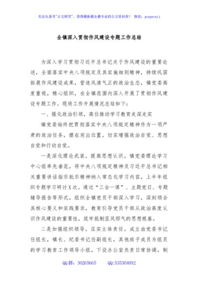 全镇深入贯彻作风建设专题工作总结