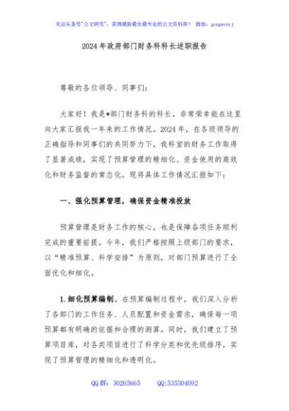 2024年政府部门财务科科长述职报告
