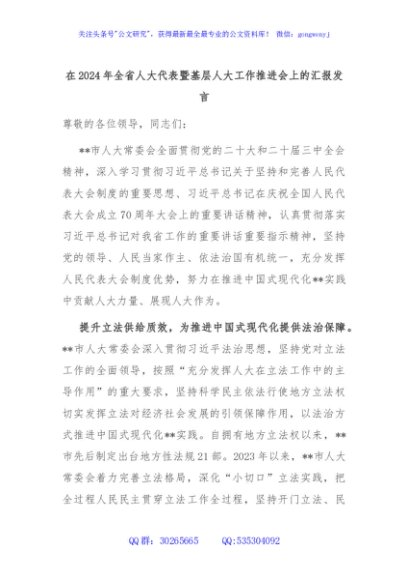 在2024年全省人大代表暨基层人大工作推进会上的汇报发言