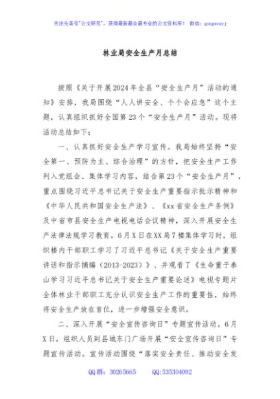 林业局安全生产月总结