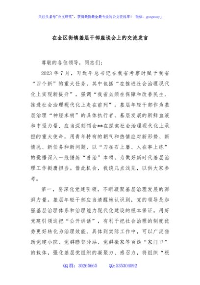 在全区街镇基层干部座谈会上的交流发言