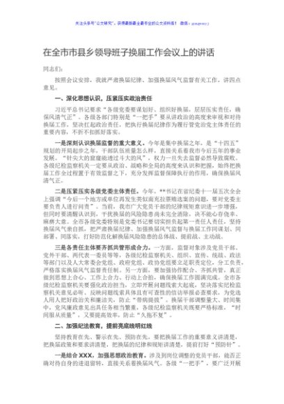 在全市市县乡领导班子换届工作会议上的讲话