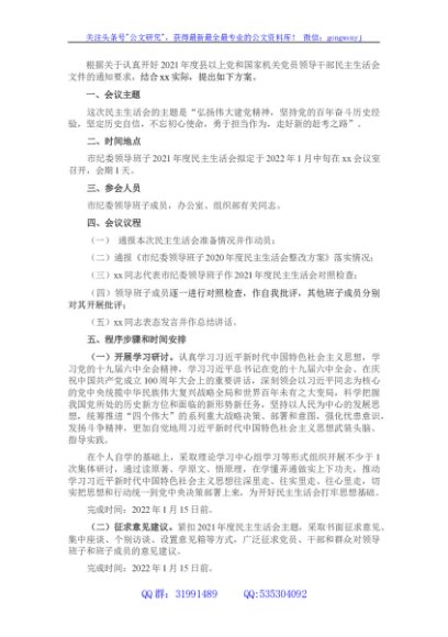 市纪委领导班子2021年度民主生活会方案