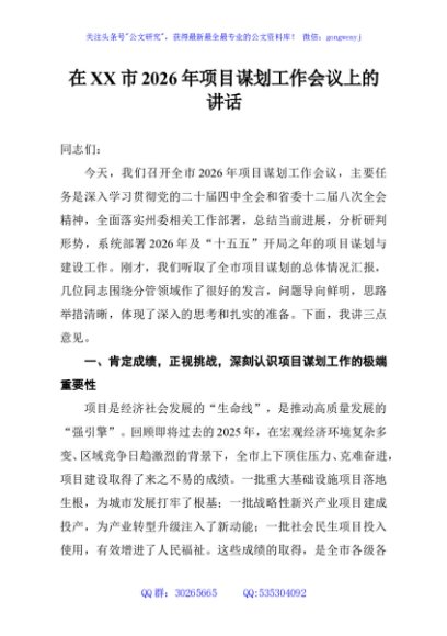 在XX市2026年项目谋划工作会议上的讲话