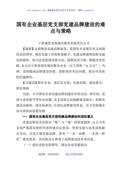 国有企业基层党支部党建品牌建设的难点与策略