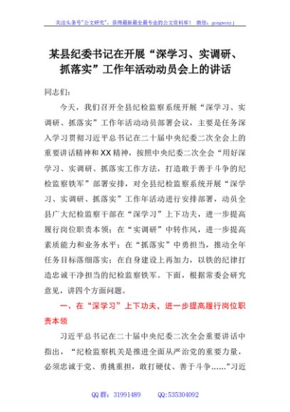 某县纪委书记在开展深学习、实调研、抓落实 工作年活动动员会上的讲话