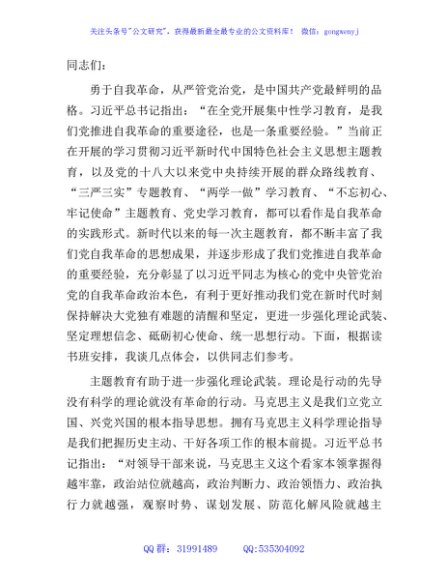 在主题教育专题读书班上的发言（勇于自我革命）