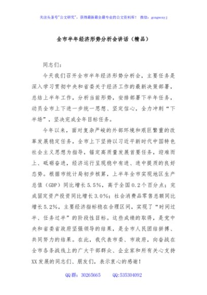 全市半年经济形势分析会讲话（精品）