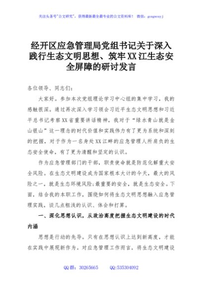 经开区应急管理局党组书记关于深入践行生态文明思想、筑牢XX江生态安全屏障的研讨发言