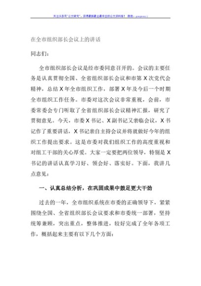在全市组织部长会议上的讲话