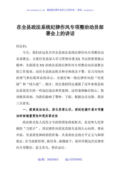 在全县政法系统纪律作风专项整治动员部署会上的讲话