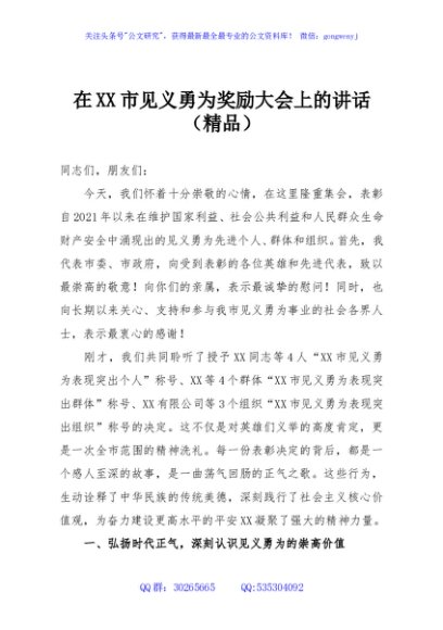 在XX市见义勇为奖励大会上的讲话（精品）