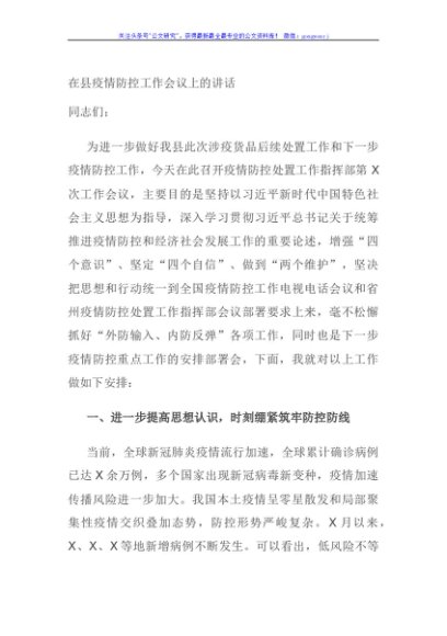 在县疫情防控工作会议上的讲话