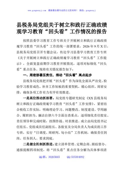 县税务局党组关于树立和践行正确政绩观学习教育“回头看”工作情况的报告
