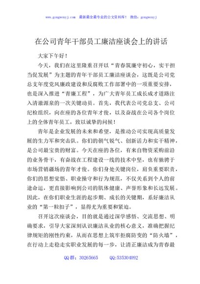 在公司青年干部员工廉洁座谈会上的讲话