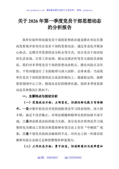 关于2026年第一季度党员干部思想动态的分析报告