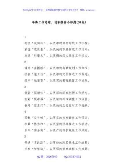 (50组)年终工作总结、述职报告小标题