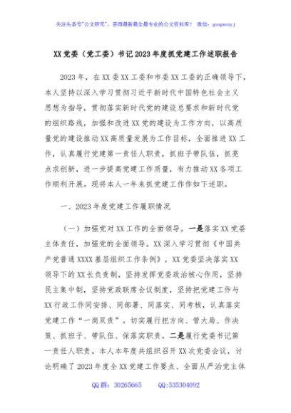 XX党委（党工委）书记2023年度抓党建工作述职报告