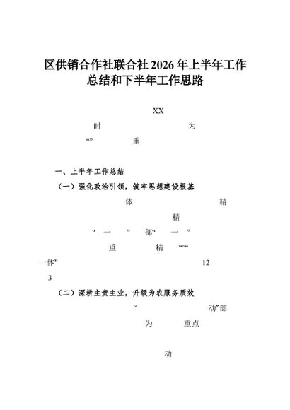 区供销合作社联合社2026年上半年工作总结和下半年工作思路