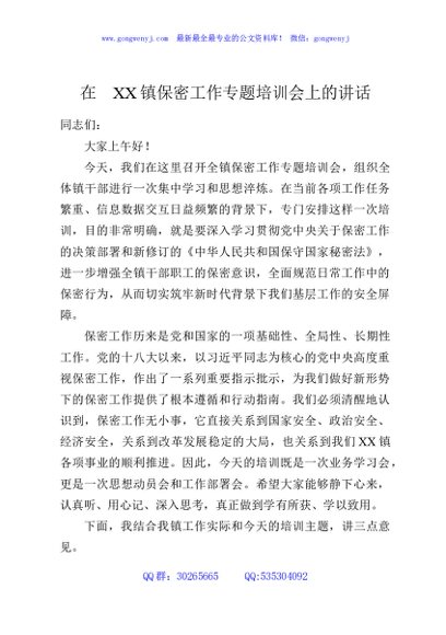 在XX镇保密工作专题培训会上的讲话