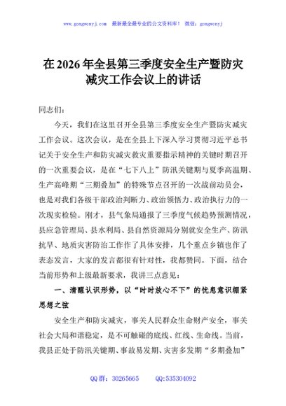 在2026年全县第三季度安全生产暨防灾减灾工作会议上的讲话
