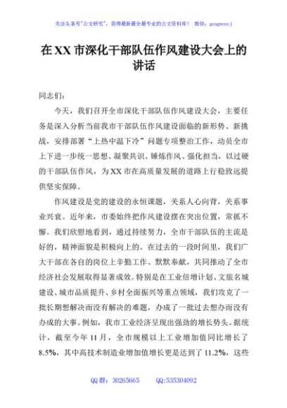 在XX市深化干部队伍作风建设大会上的讲话