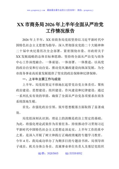 XX市商务局2026年上半年全面从严治党工作情况报告
