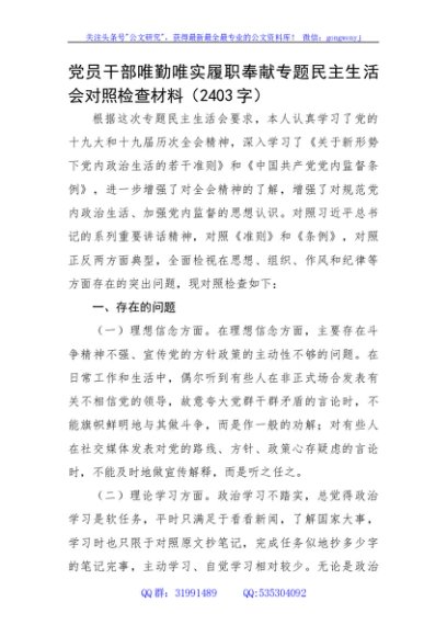 党员干部唯勤唯实履职奉献专题民主生活会对照检查材料