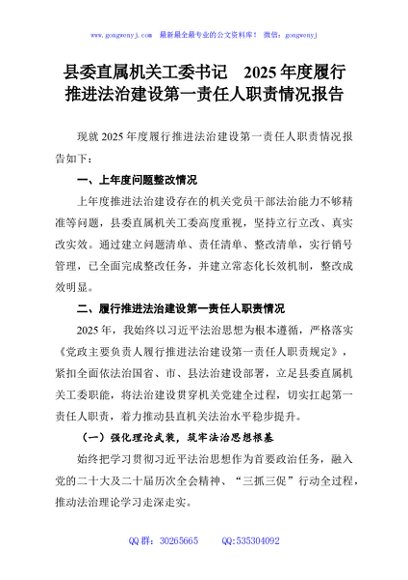 县委直属机关工委书记2025年度履行推进法治建设第一责任人职责情况报告
