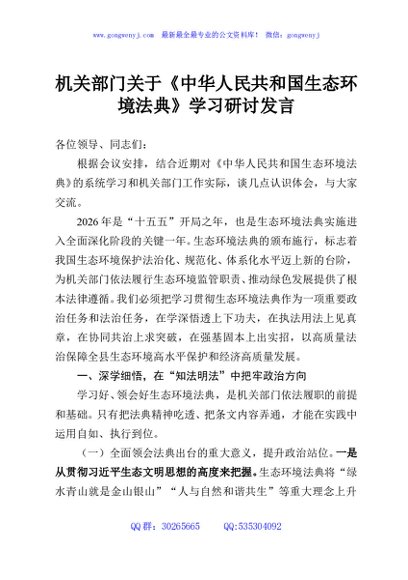 机关部门关于《中华人民共和国生态环境法典》学习研讨发言
