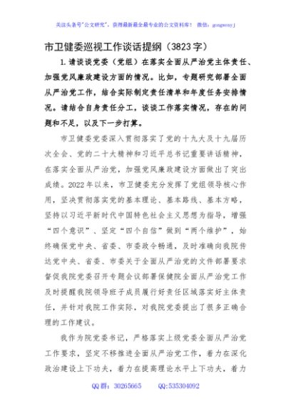 市卫健委巡视工作谈话提纲